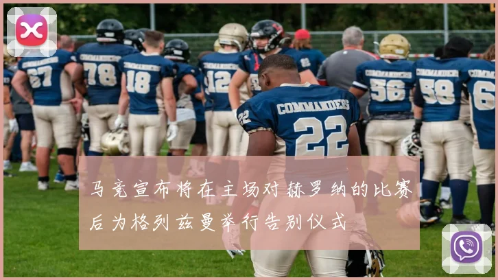 马竞宣布将在主场对赫罗纳的比赛后为格列兹曼举行告别仪式