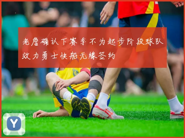 老詹确认下赛季不为起步阶段球队效力勇士快船无缘签约