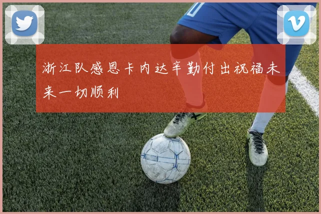 浙江队感恩卡内达辛勤付出祝福未来一切顺利