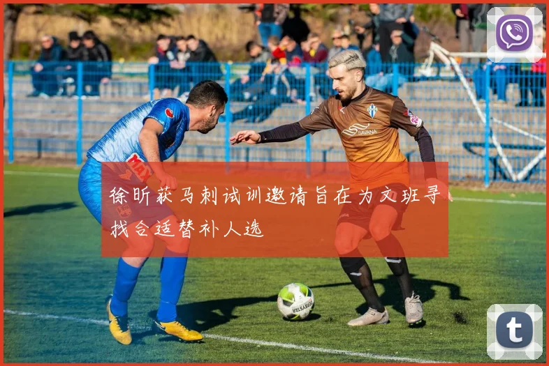 徐昕获马刺试训邀请旨在为文班寻找合适替补人选