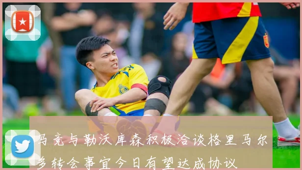 马竞与勒沃库森积极洽谈格里马尔多转会事宜今日有望达成协议