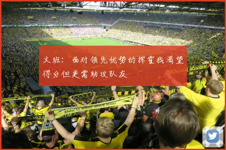 文班：面对领先优势的挥霍我渴望得分但更需助攻队友