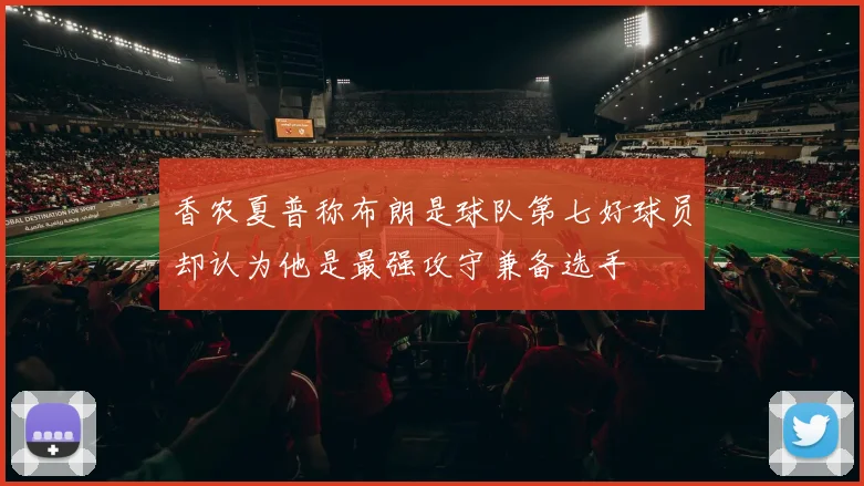 香农夏普称布朗是球队第七好球员却认为他是最强攻守兼备选手
