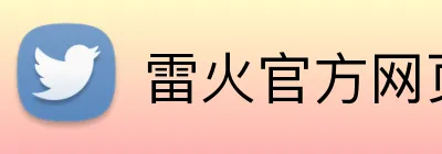 雷火官方网页版 logo